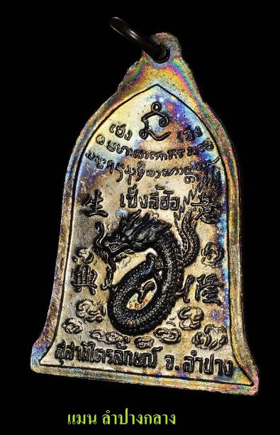 เหรียญเซ็งลี้ฮ้อ ปี36 รุ้งๆ สวยแชมป์พร้อมกล่องเดิม