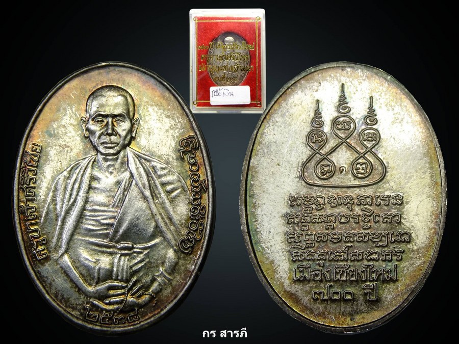 เหรียญครูบาศรีวิชัย ปี2538 (เนื้อเงิน)