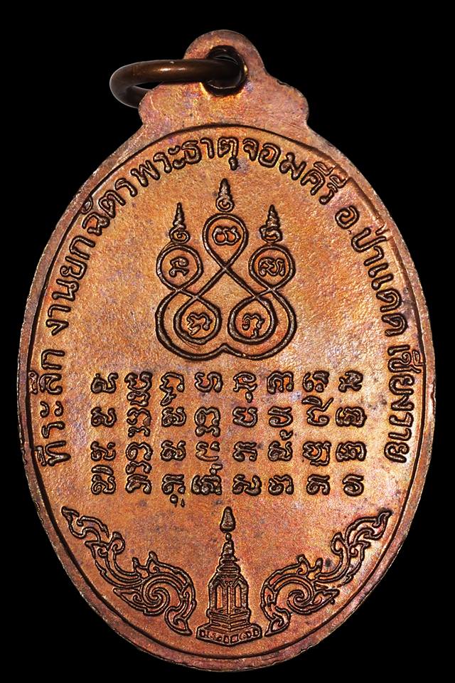 เหรียญครูบาศรีวิชัย (ครูบาป่าแดด)