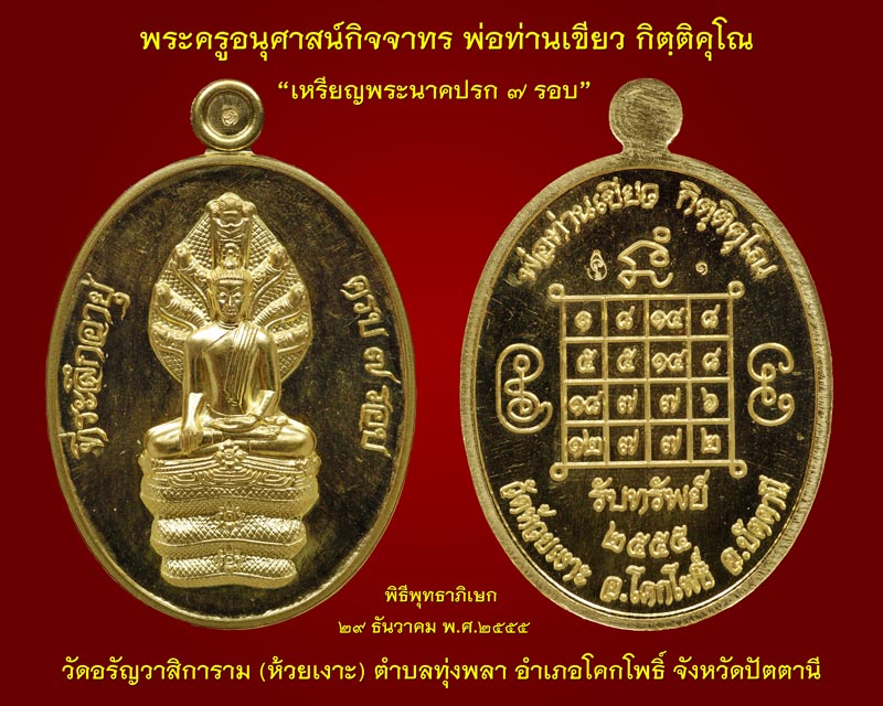 ภาพพิธีพุทธาภิเษก เหรียญพระนาคปรก ๗ รอบ-พระปิดตาสารพัดดี ๗ รอบ พ่อท่านเขียว กิตฺติคุโณ วัดห้วยเงาะ จ