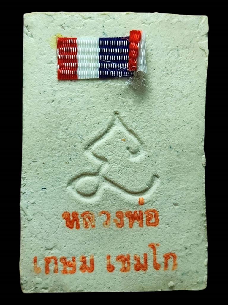 หลวงพ่อเกษม สมเด็จหลังยันต์นะ ปี30(1)