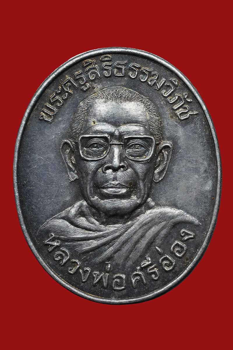 เหรียญพระครูสิริธรรมวิภัช หลวงพ่อศรีอ่อ