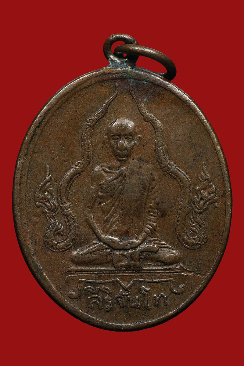 เหรียญสิริจันโท ข้างนาค