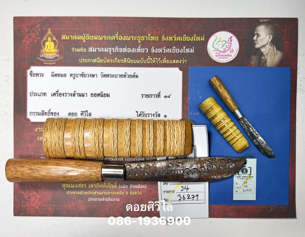 มี0หมอครูบาวงค์ วัดพระพุทธบาทห้วยต้ม 