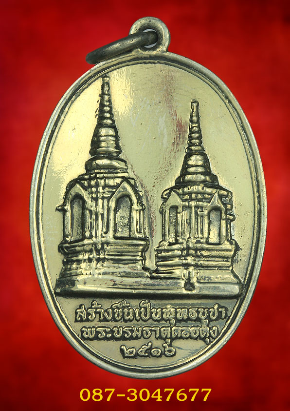 เหรียญทรงผนวช หลังพระบรมธาตุดอยตุงปี2516 เนื้ออัลปาก้า สวยแช มป์
