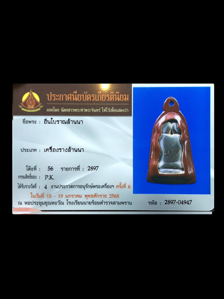 อิ่นล้านนาเนื้อหินเลี่ยมเก่าคลาสสิค