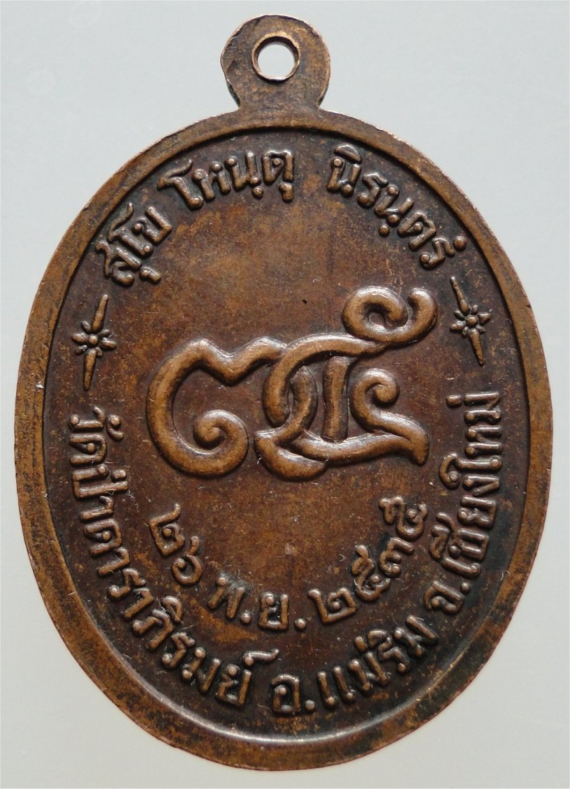 เหรียญพระธรรมดิลก(จันทร์ กุสโล) รุ่น ๔ ปี ๒๕๓๕