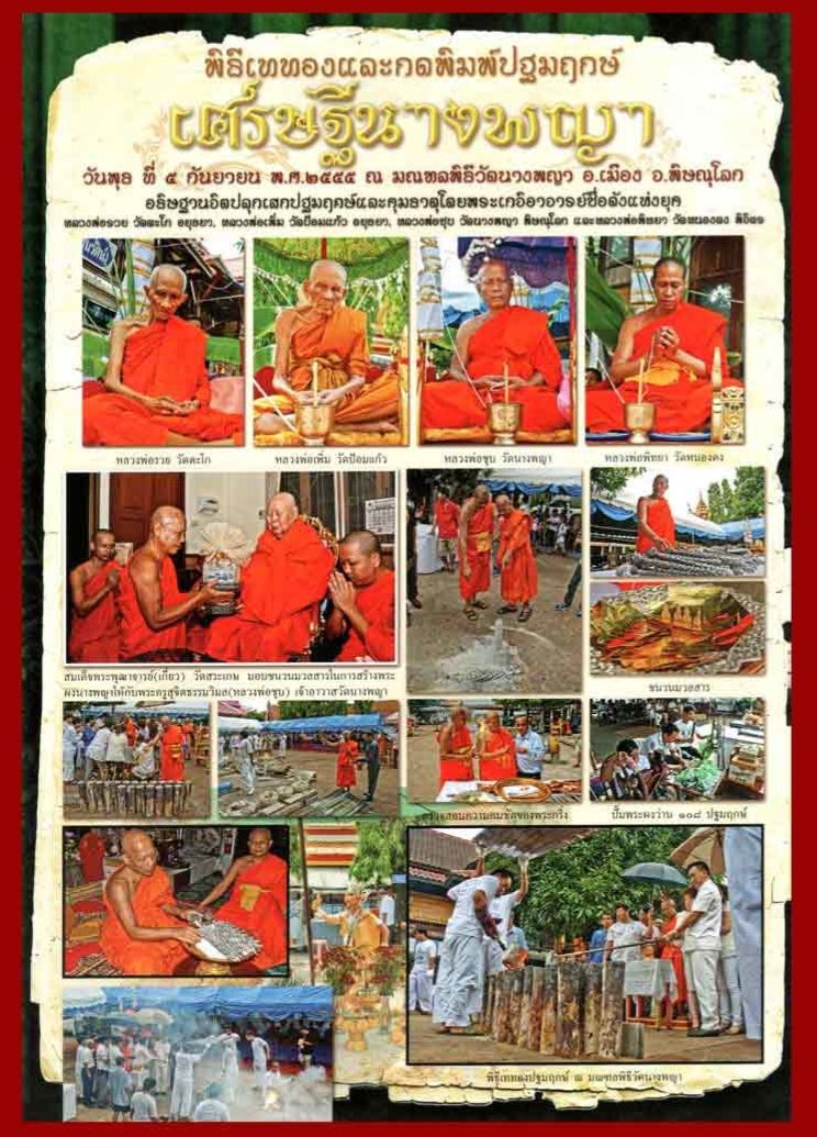 พระกริ่งนางพญาทรงเครื่อง วัดนางพญา ปี 55