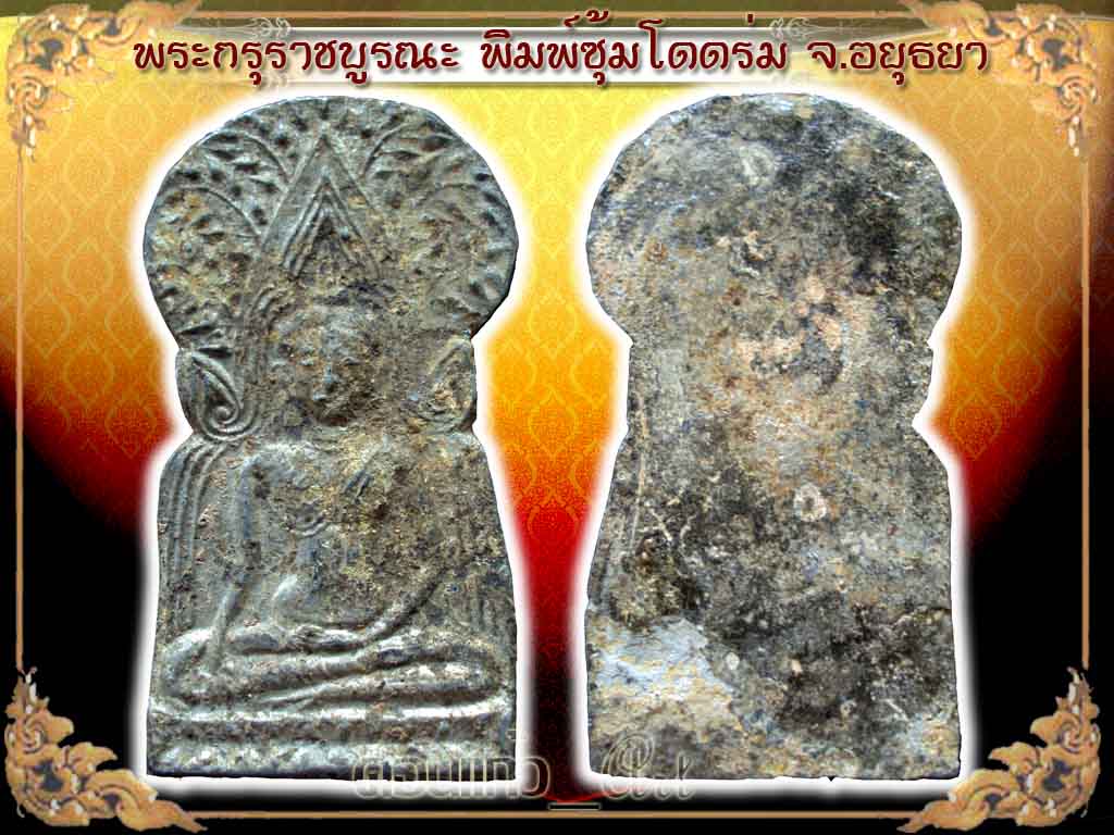 พระพิมพ์ซุ้มโดดร่ม กรุราชบูรณ์ อยุธยา เนื้อชินเงิน พลายเงินเต็มๆ