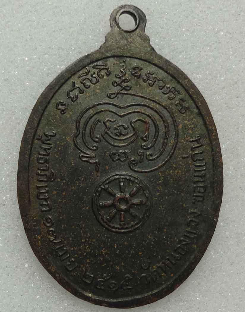  เหรียญหลวงพ่อบง วัดหนองแวง ปี 2515