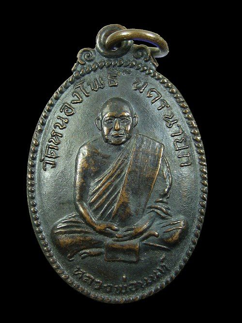 เหรียญหลังเต่า หลวงพ่อนนท์ วัดหนองโพธิ์ จ.นครนายก