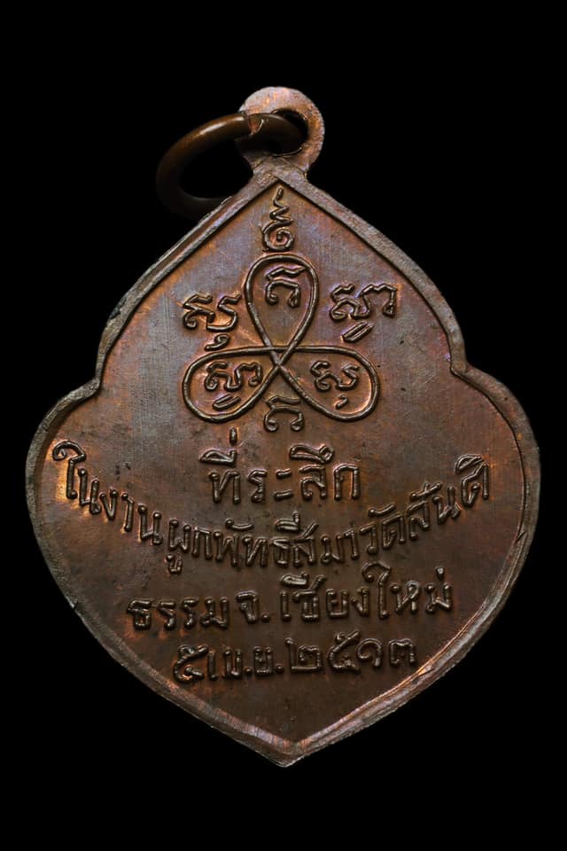 เหรียญหน้าวัวรุ่นแรก หลวงปู่สิม ปี ๒๕๑๓