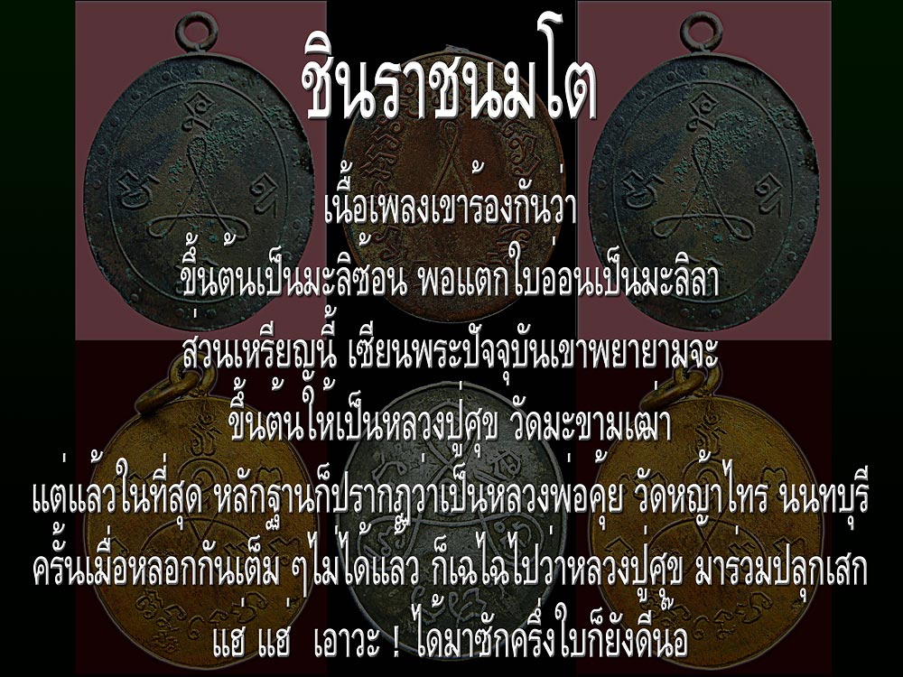 @@@ ชินราชนมโต ๒๔๖๐ @@@