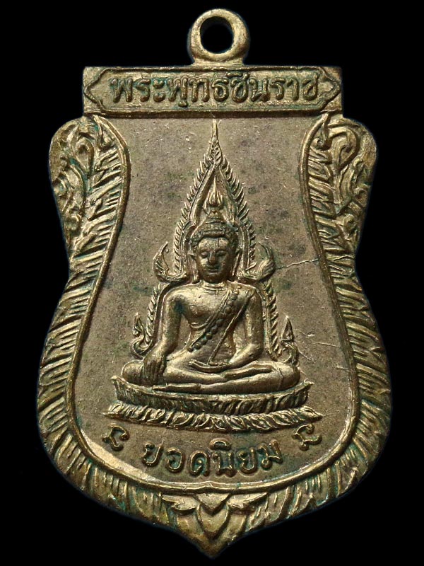 เหรียญพระพุทธชินราชค่ะ