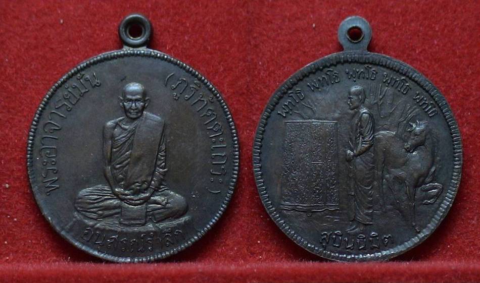 เหรียญสุบินนิมิตร รูปหลวงปู่มั่น ออกวัดเจดีย์หลวง ปี ๒๕๑๗ พิธีใหญ่