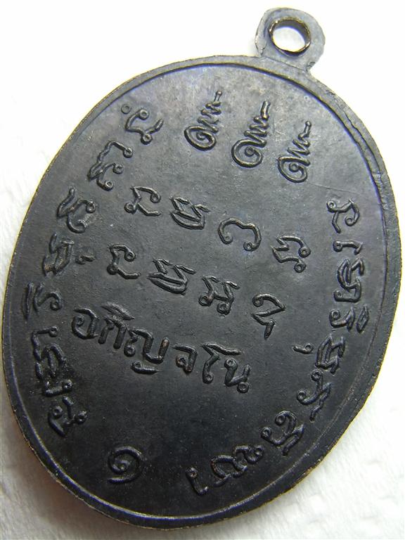 เหรียญหลวงปู่สามรุ่นแรก ปี ๒๕๑๒ วัดป่าไตรวิเวก จังหวัดสุรินทร์