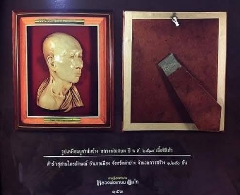 หลวงพ่อเกษม กรอบรูปเหมือน ปี2518