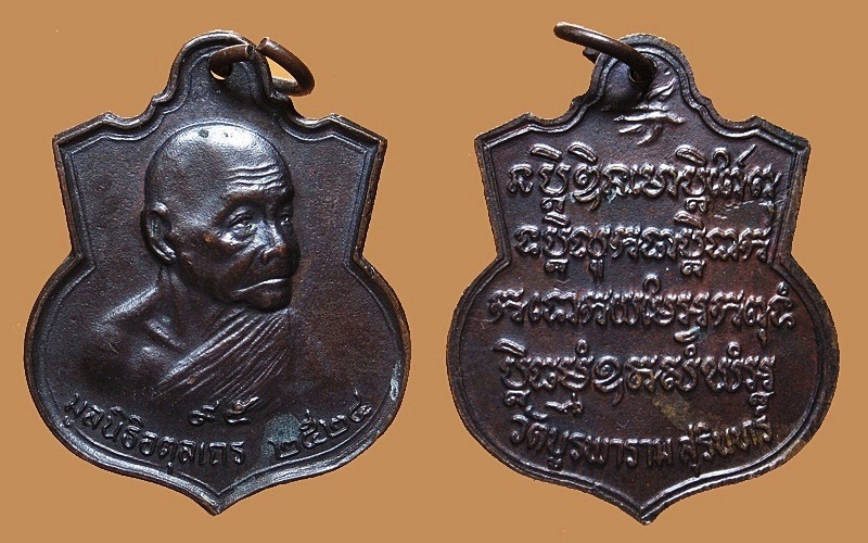  เหรียญหลวงปู่ดูลย์ วัดบูรพาราม มูลนิธิใหญ่ ปี2524 เนื้อทองแดง