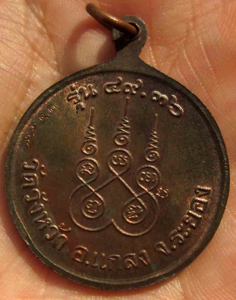 เหรียญกลมพิมพ์นั่งพาน หลวงปู่คร่ำ วัดวังหว้า วัดวังหว้า ระยอง รุ่น 49-36 พ.ศ.2536 เนื้อนวะ (เลข 2649