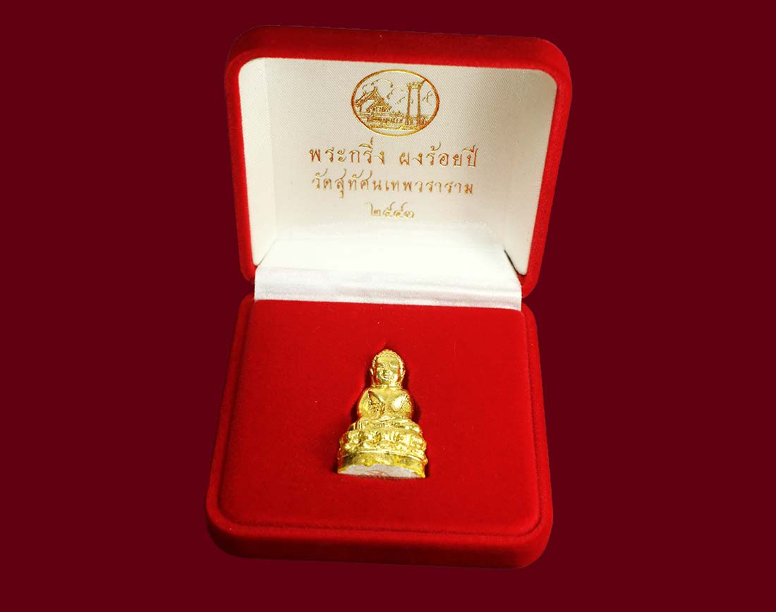 พระกริ่งเนื้อผง รุ่น 100 ปี วัดสุทัศน์