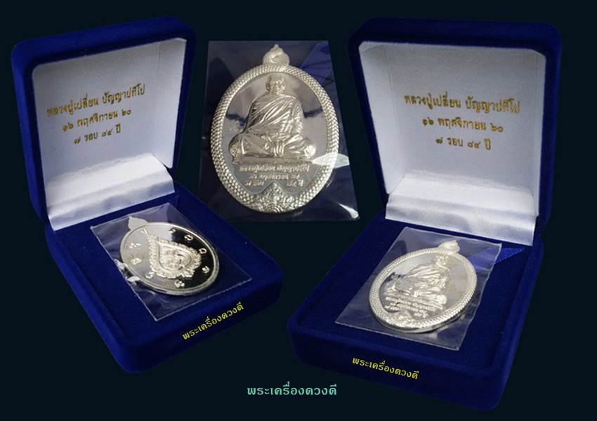 เหรียญ 7 รอบ พระอาจารย์เปลี่ยน เนื้อเงิน