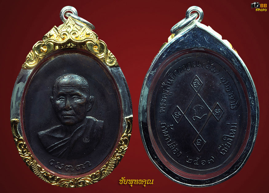 เหรียญหลวงปู่สิม พุทธาจาโร รุ่นเมตตา เนื้อทองแดง ปีพ.ศ. ๒๕๑๗ 
