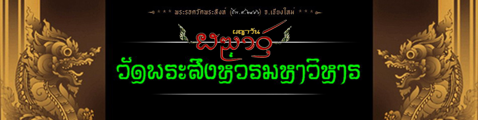 ★--๛อลังการ!!! พระรอด วัดพระสิงห์*ปี ๒๔๙๖*๛*☆~ ๏ ๙๖ องค์ ๏ ~☆*๛..พิธียิ่งใหญ่ ในประวัติศาสตร์ล้านนา๛
