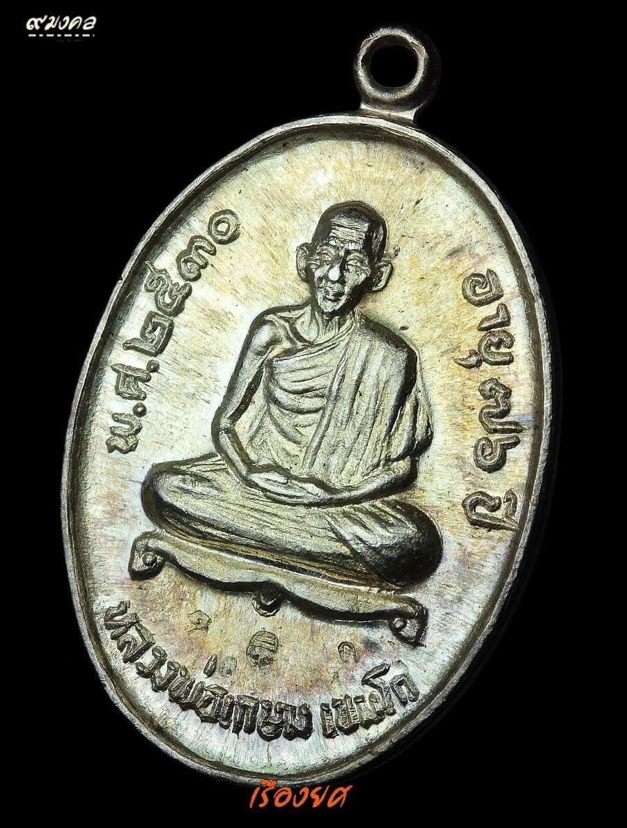 เหรียญ ลาภผล พูน ทวี