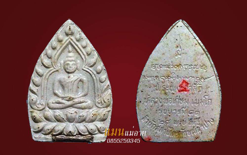  พระผงเจ้าสัว รุ่น บารมี 81 หลวงพ่อเกษม เขมโก สำนักสุสานไตรลักษณ์ จ.ลำปาง ฝังตะกรุด เงิน ปี 2535