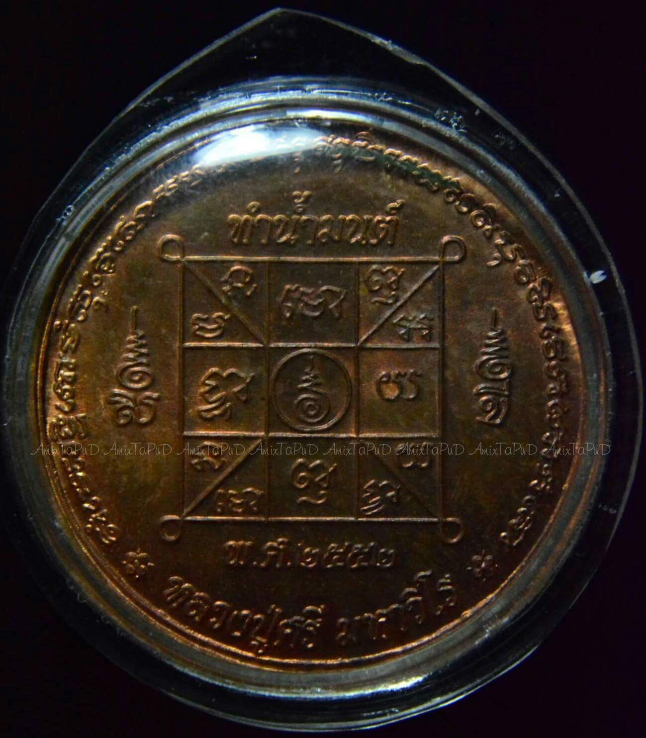 เหรียญทำน้ำมนต์รุ่นแรก หลวงปู่ศรี มหาวีโร พิมพ์นะมหาเศรษฐี