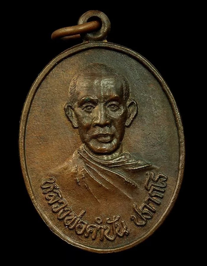 ขออนุญาตลงหลวงพ่อคำปัน ปภากโร วัดนาแส่ง อำเภอเกาะคา จ.ลำปาง เหรียญนี้งามครับ