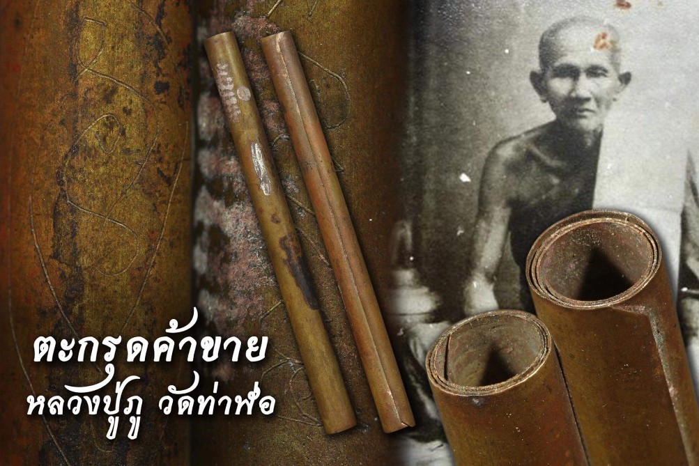 ตะกรุดค้าขาย หลวงปู่ภู วัดท่าฬ่อ