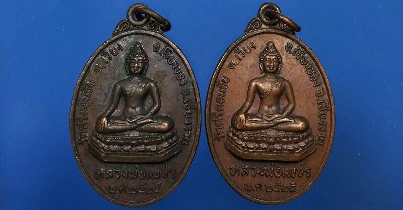 เหรียญหลวงพ่อเพชร. วัดศรีดอนชัย.  ปี2525