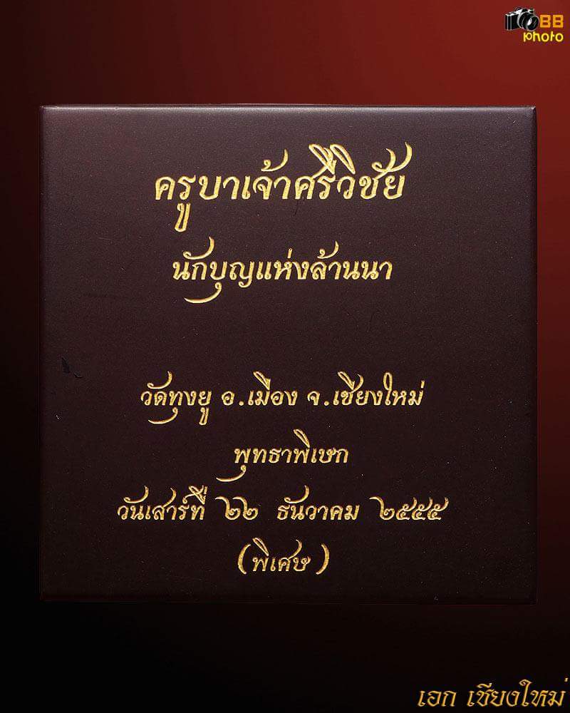 เหรียญครูบาศรีวิชัย ปี55  #เนื้อทองคำ