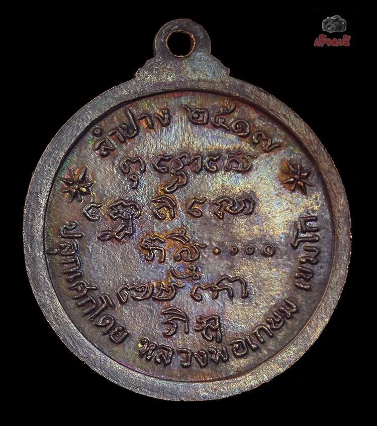 เหรียญพระพุทธนิรโรคันตรายชัยวัตน์จตุรทิศ 2517  ผิวรุ้งงามๆครับ