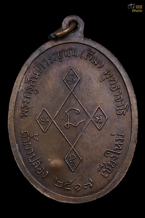 เหรียญเมตตาหลวงปู่สิม ปี17