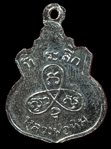 เหรียญน้ำเต้าหลวงปู่ทิม วัดระหารไร่ บล็อกเสริมหลังนูน ปี16