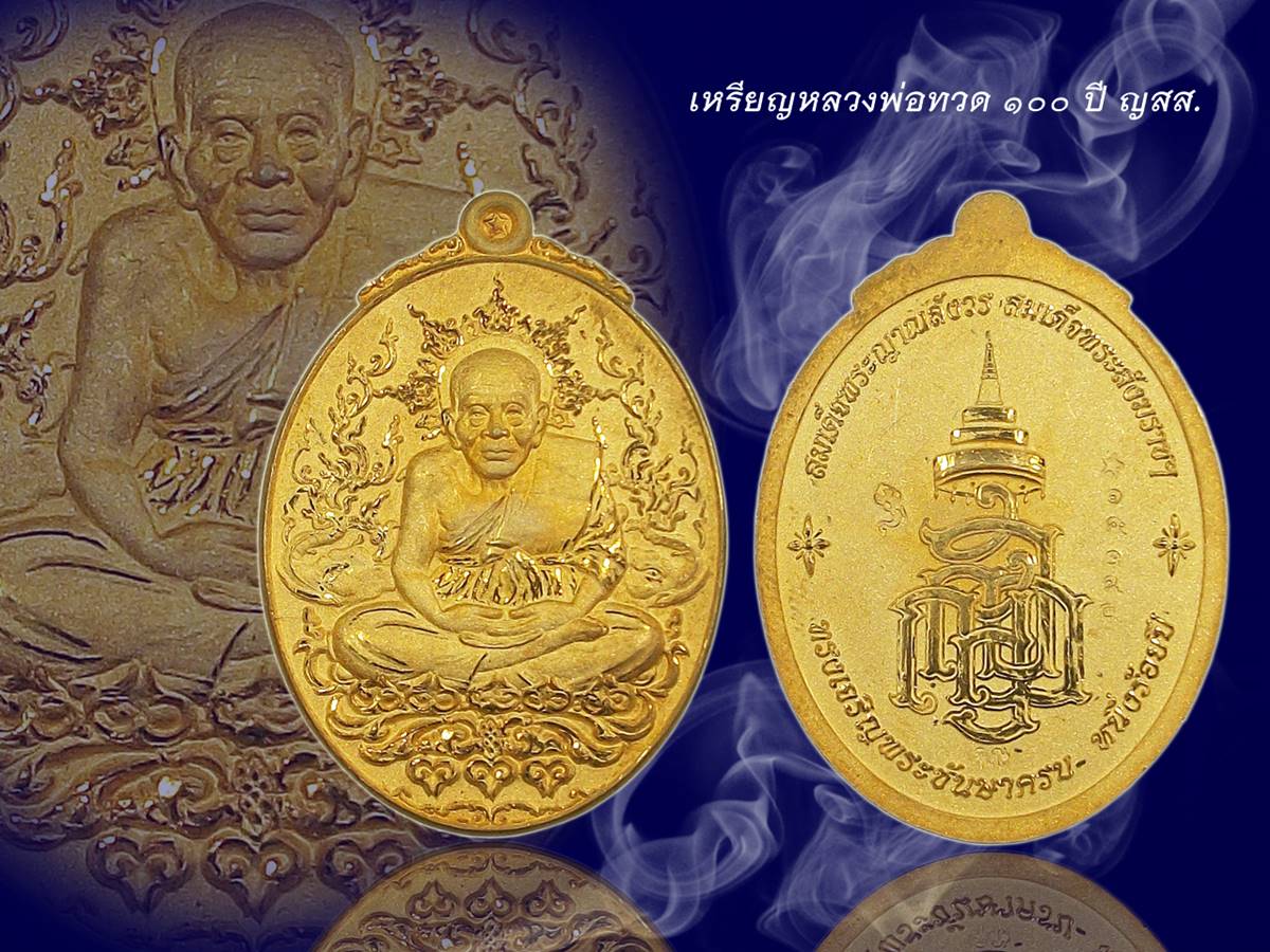 เหรียญหลวงพ่อทวด 100 ปี ญสส.