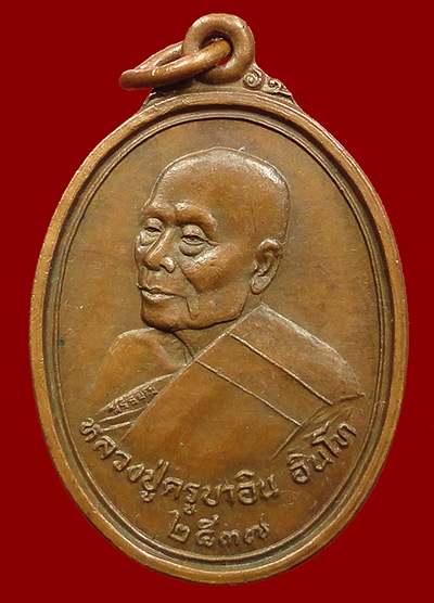 เหรียญชัยมงคล หลวงปู่ครูบาอิน อินโท วัดฟ้าหลั่ง ปี 2537 เนื้อทองแดง