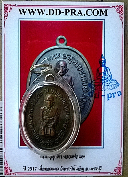 เหรียญหลวงพ่อแดง วัดเขาบันไดอิฐ รุ่นคุกเข่า จ.เพชรบุรี ปี 2517 บล็อคนิยม3ชาย (พร้อมบัตรรับรอง)