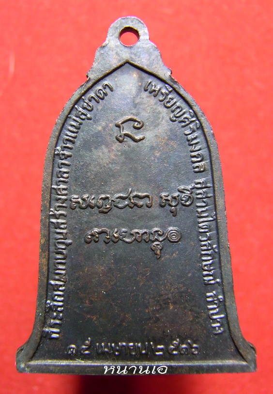 เหรียญระฆัง หลวงพ่อเกษม เขมโก ปี2516
