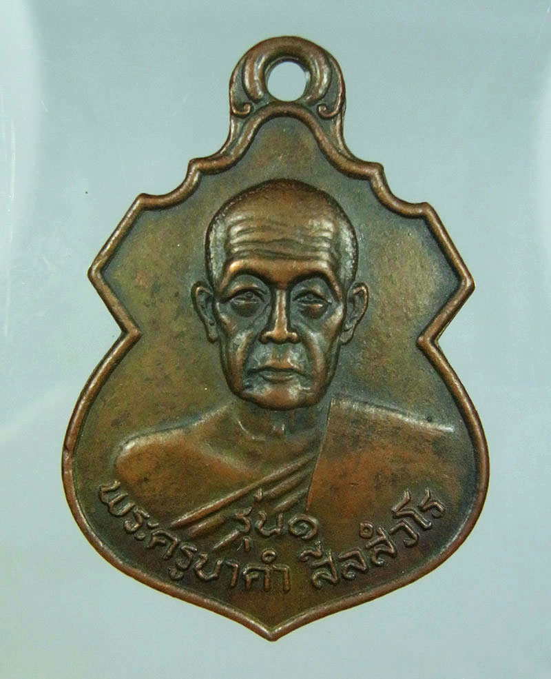 เหรียญรุ่นแรกครูบาคำ วัดดอยปิน