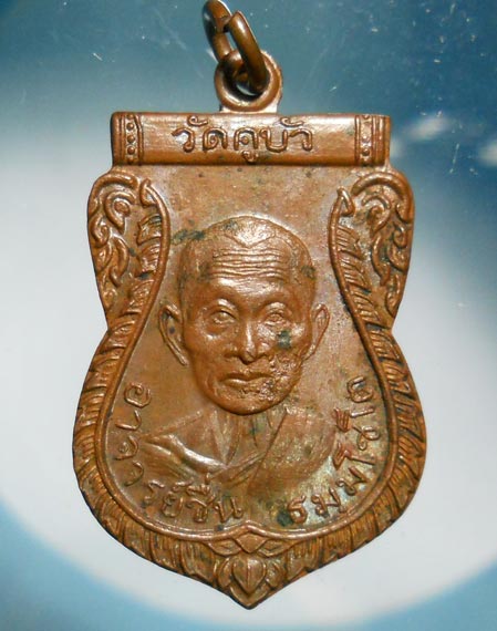เหรียญอาจารย์ชื่น วัดคูบัว ราชบุรี รุ่นแรก นิยม สวย 