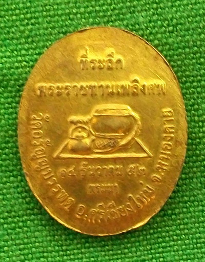 หลวงปู่เหรียญวรลาโภ วัดอรัญบรรพต +++ เหรียญที่ระลึก พระราชทานเพลิงศพ ปี 52+++
