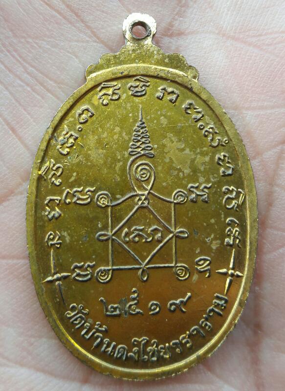 เหรียญ พระสีวลี กะไหล่ทอง วัดบ้านดงไชย ปี19