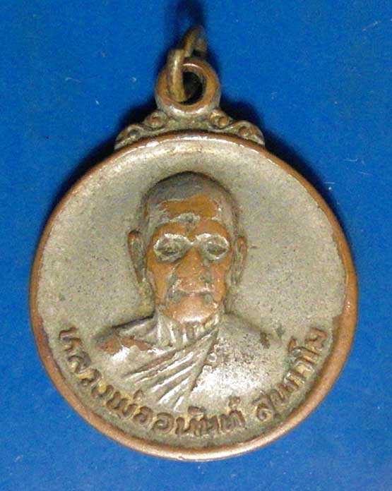 เหรียญแจกแม่ครัว หลวงพ่ออนันต์ สุขกาโม วัดดอนมะเกลือ ปี 2520 อู่ทอง จ.สุพรรณบุรี