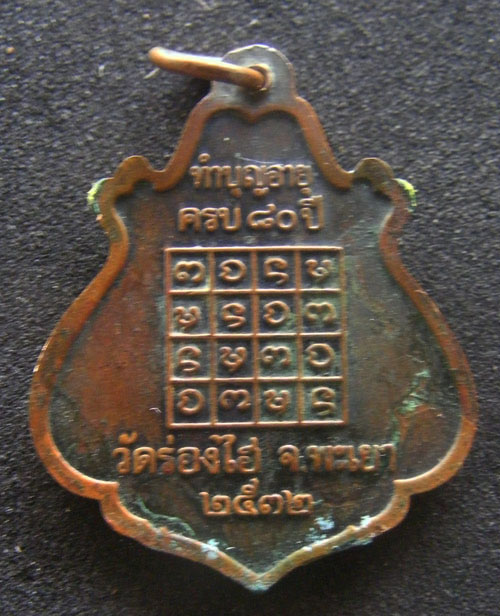 เหรียญ80ปี ครูบาศรีวัดร่องไฮพะเยาปี2532