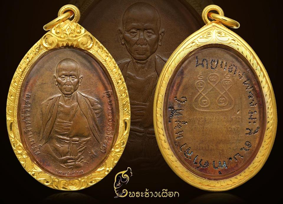 เหรียญครูบาเจ้าศรีวิไชย ปี 2482 สามชาย