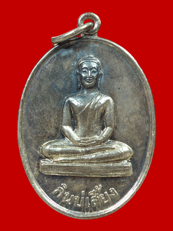 เหรียญพระพุทธ "กินบ่เสี้ยง" ( เนื้อเงิน )