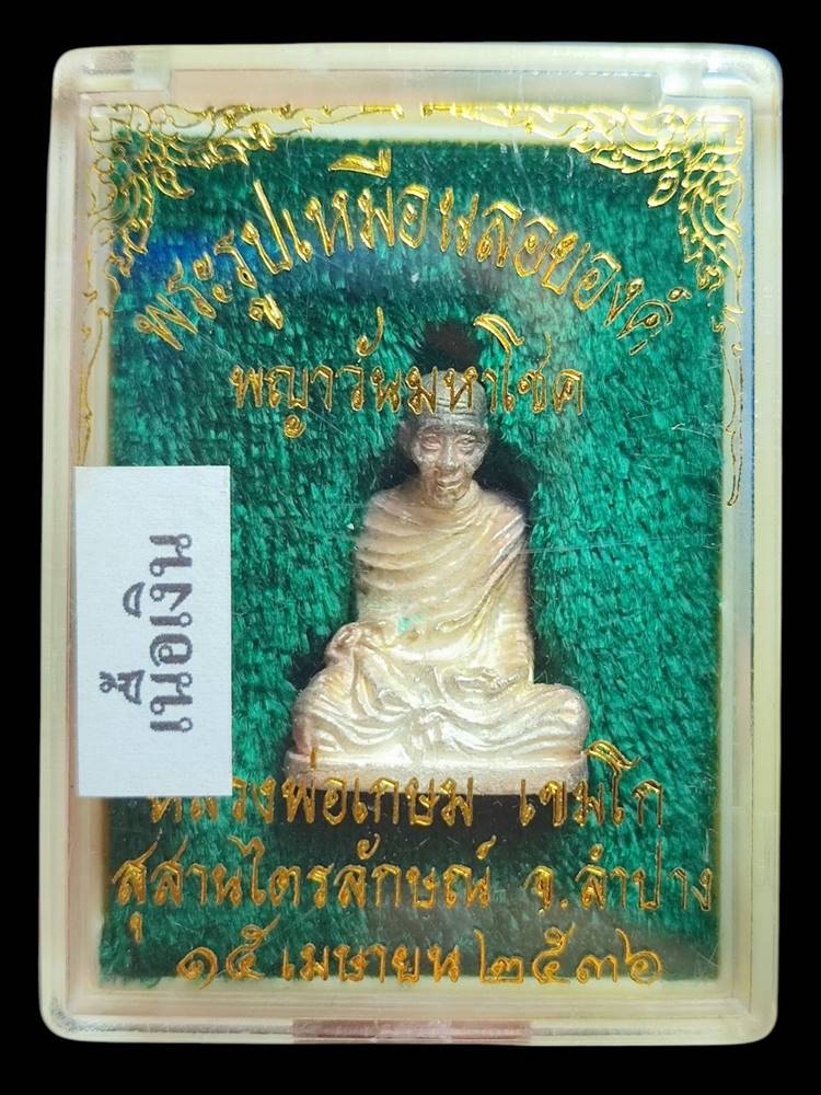 หลวงพ่อเกษม รูปหล่อ รุ่นวันพญาวันปี36(3)